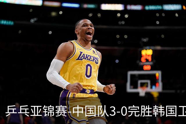 乒乓亚锦赛-中国队3-0完胜韩国卫冕男团冠军 林诗栋周启豪向鹏连