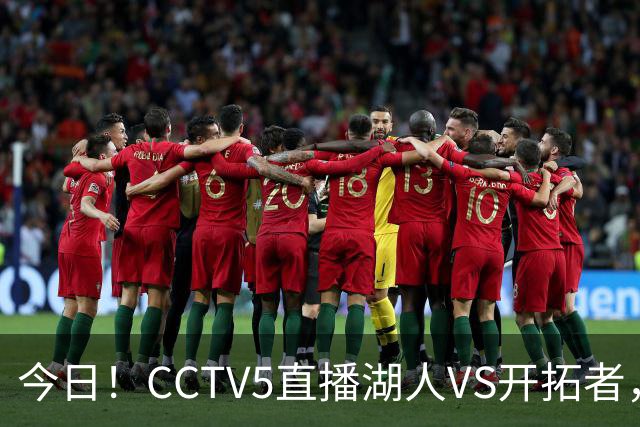 今日!CCTV5直播湖人VS开拓者,东契奇PK利拉德,中国男篮国手杨瀚森能否出战