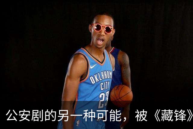 公安剧的另一种可能,被《藏锋》拍出来了