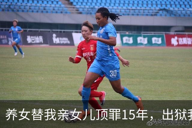 养女替我亲女儿顶罪15年，出狱我去接她狱警却说：她10年前就走了