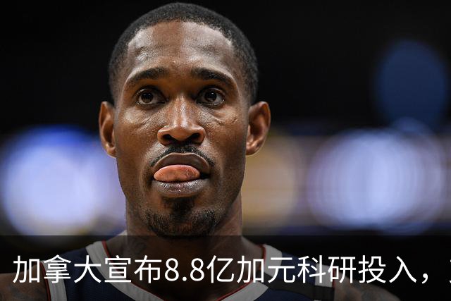 加拿大宣布8.8亿加元科研投入，支持硕博生和博士后！