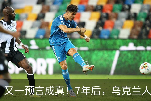 又一预言成真！7年后，乌克兰人为选择泽连斯基，付出沉重代价