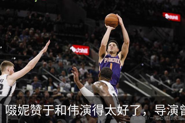 啜妮赞于和伟演得太好了,导演曾给他不停加戏,原因引全场大笑