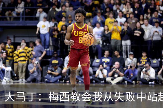 大马丁：梅西教会我从失败中站起来，我会继续为阿根廷战斗