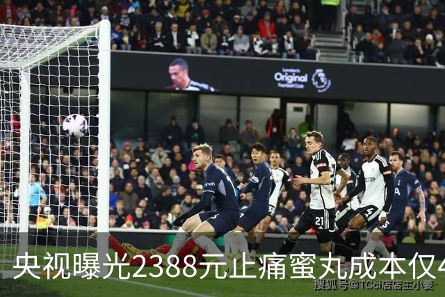 央视曝光2388元止痛蜜丸成本仅40元，加盟商实名举报含违禁物