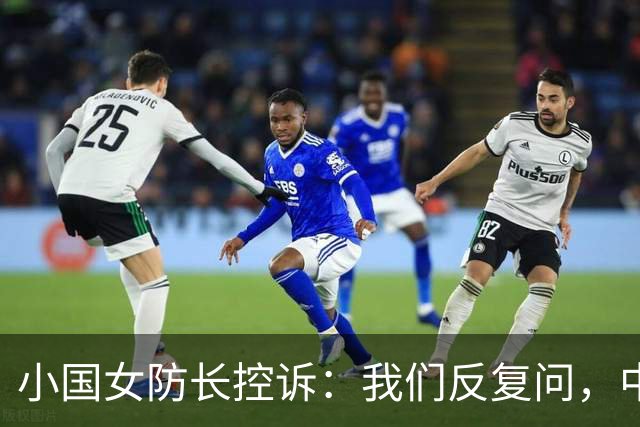 小国女防长控诉:我们反复问,中国就是不说他们的军舰下一步去哪