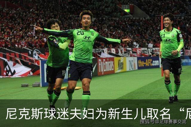 尼克斯球迷夫妇为新生儿取名“尼克斯五场”
