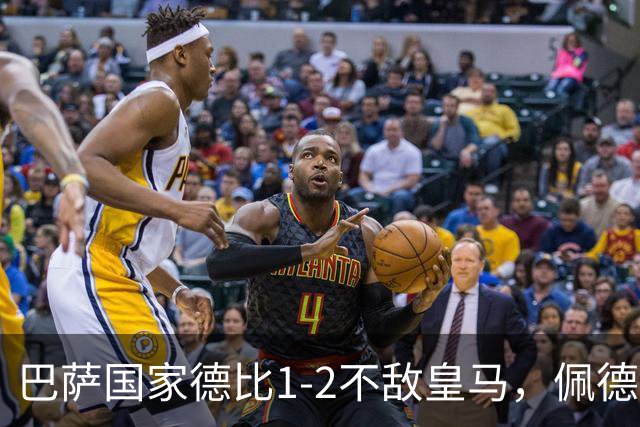 巴萨国家德比1-2不敌皇马，佩德里罗德里各丢球13次