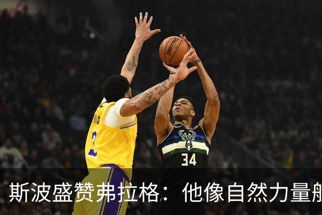 斯波盛赞弗拉格：他像自然力量般不可阻挡