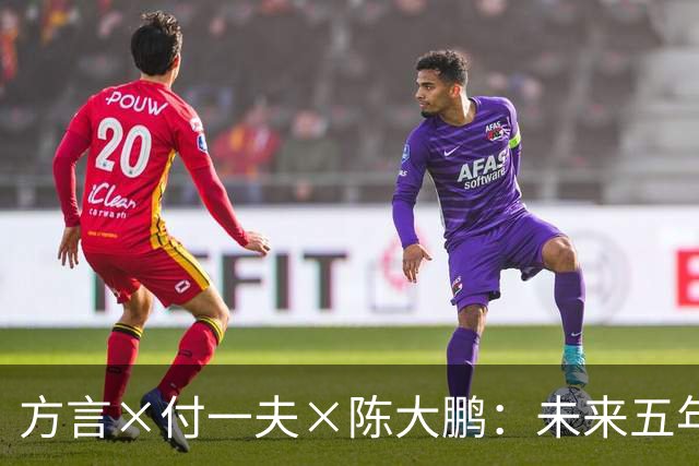 方言×付一夫×陈大鹏：未来五年，哪些变化将影响我们的财富决策？ | 直播预告
