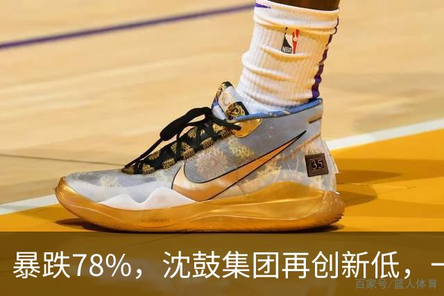 暴跌78%，沈鼓集团再创新低，一个月从82跌到了18！