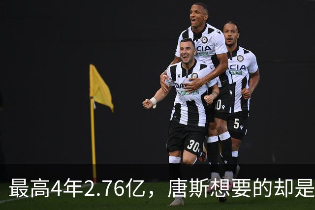 最高4年2.76亿，唐斯想要的却是2.25亿到2.4亿