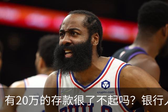 有20万的存款很了不起吗？银行人表示存款20万，确实很了不起