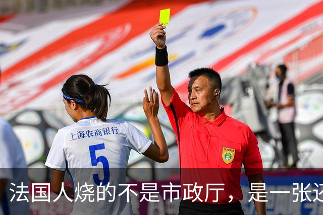法国人烧的不是市政厅,是一张还了三十年的欠条