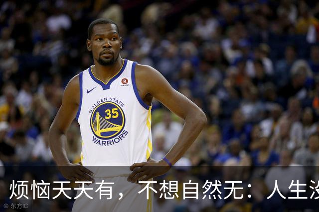 烦恼天天有，不想自然无：人生没过不去的，想开了，一切都是小事