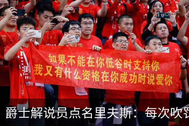 爵士解说员点名里夫斯：每次吹罚都要抱怨