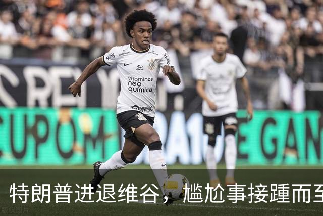 特朗普进退维谷，尴尬事接踵而至
