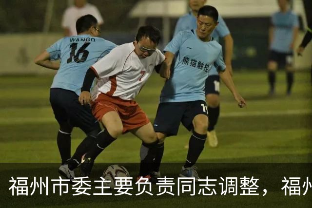 福州市委主要负责同志调整，福州建设“海丝”枢纽城市