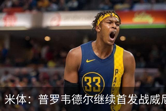 米体:普罗韦德尔继续首发战威尼斯,何塞普-马丁内斯出战德比