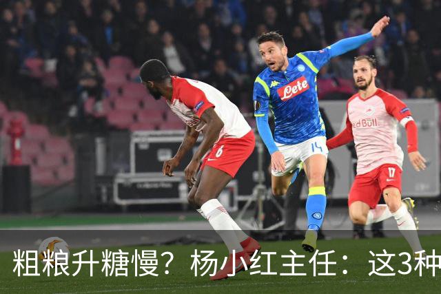 粗粮升糖慢?杨小红主任:这3种粗粮比米饭升糖快,糖友别天天吃