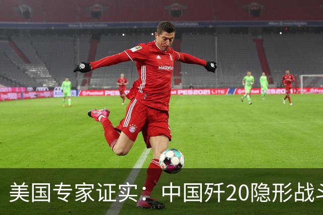 美国专家证实:中国歼20隐形战斗机没有机炮,是因为技术不行?