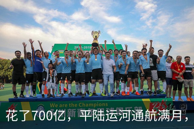 花了700亿，平陆运河通航满月，第一份成绩单已经摆出来了