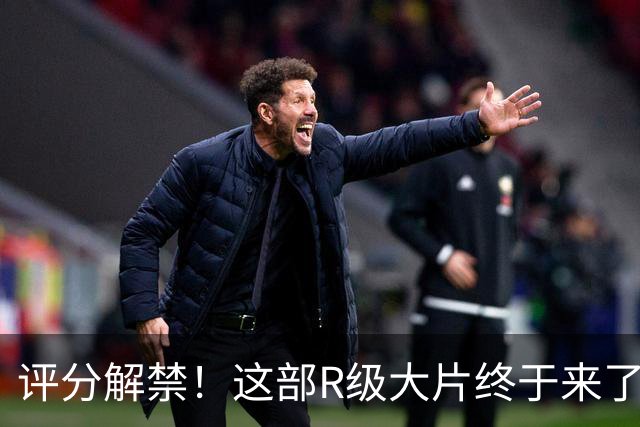 评分解禁！这部R级大片终于来了