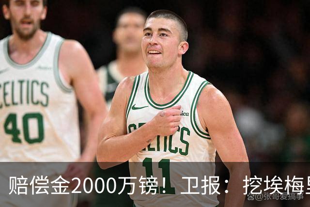 赔偿金2000万镑！卫报：挖埃梅里成本太高，曼联总监倾向埃迪·豪
