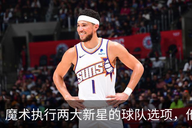 魔术执行两大新星的球队选项,他们对于球队的重要性都很突出?
