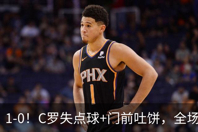 1-0！C罗失点球+门前吐饼，全场最低分，菲利克斯救主，利雅得胜利3连胜