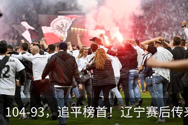 104-93，追平榜首！辽宁赛后传来乌戈最新消息，库珀说的很实在