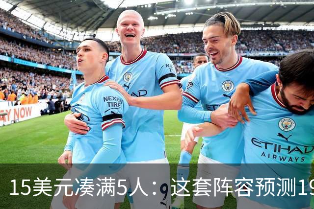 15美元凑满5人：这套阵容预测198.92分已到顶