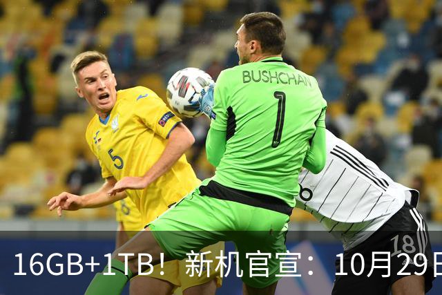 16GB+1TB！新机官宣：10月29日，正式发布