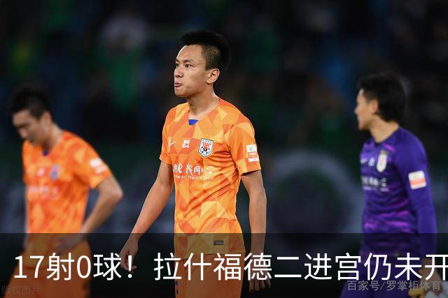 17射0球!拉什福德二进宫仍未开张,卡里克还在等他爆发