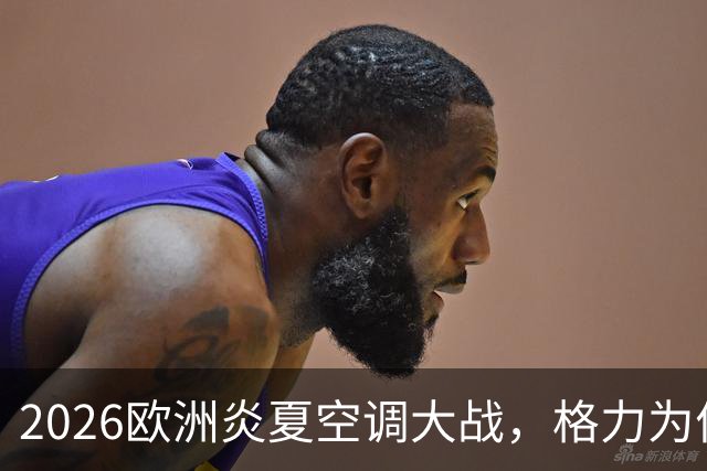 2026欧洲炎夏空调大战，格力为何连口汤都喝不上？