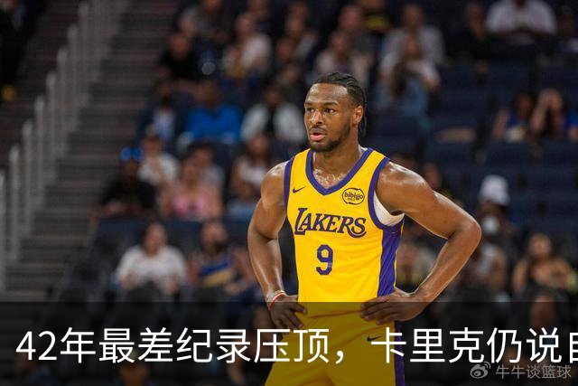42年最差纪录压顶，卡里克仍说自己会带队打罗马