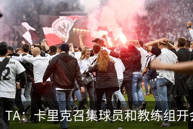 TA：卡里克召集球员和教练组开会收效良好，管理层未到场